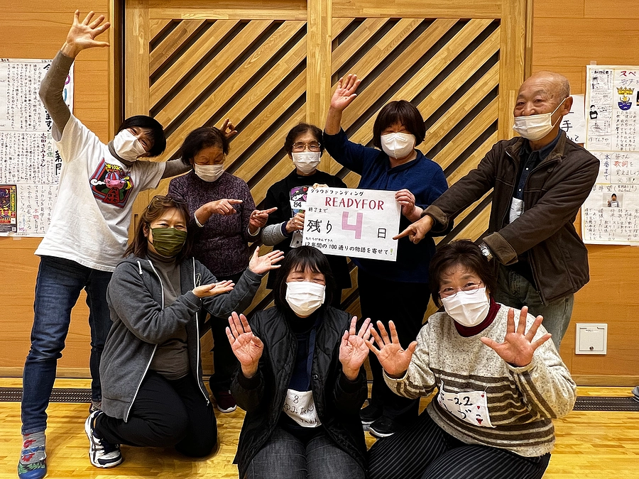 プロジェクト終了まであと4日、ネクストゴールにご協力を！