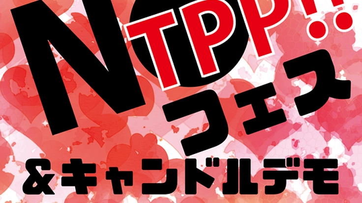 TPPの真実を伝える日本初の「NO TPP！フェス」を成功させたい！