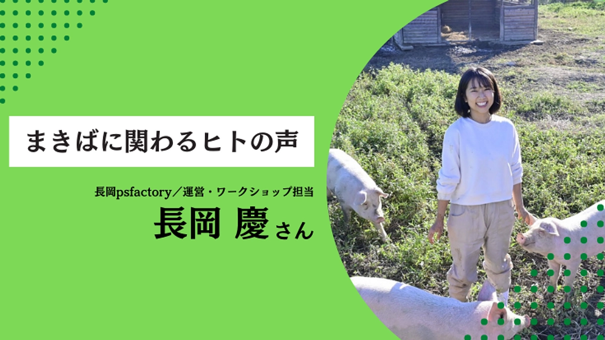 【まきばに関わるヒトの声】長岡慶さん編