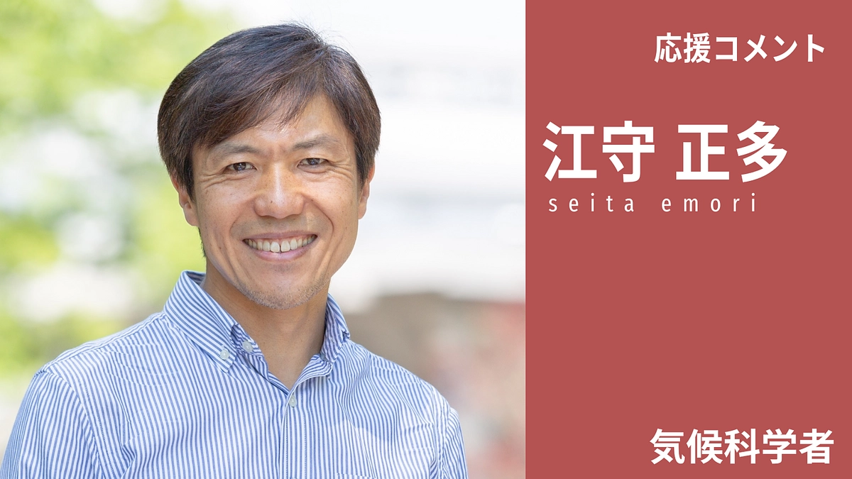 江守正多さんから、応援コメントを頂きました！