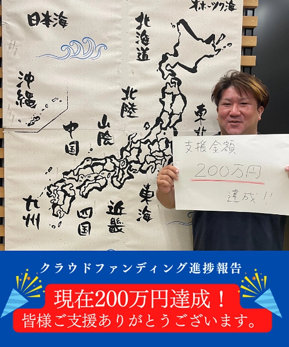 ＜進捗ご報告＞現在200万円達成！