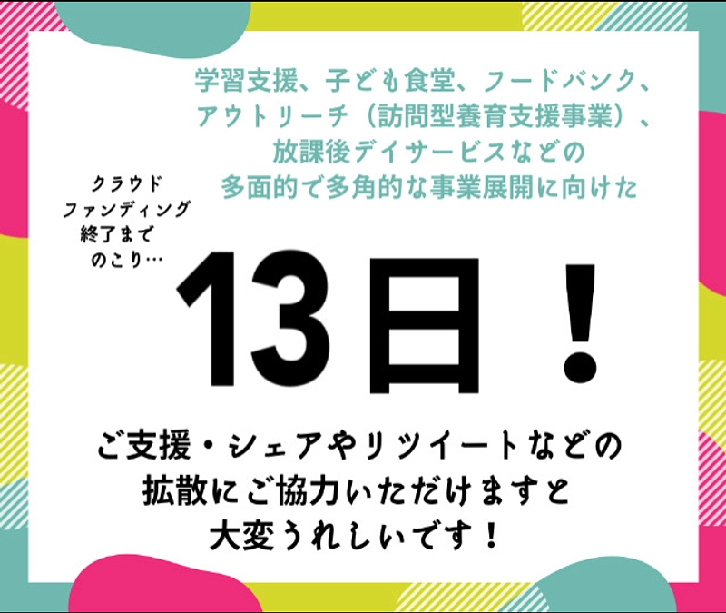 クラウドファンディング終了まであと残り13日！！
