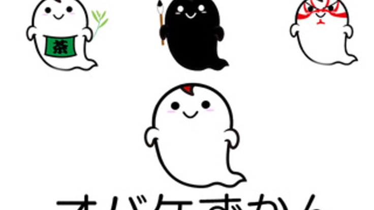 日本文化をわかりやすくする,「オバケずかん」を作りたい!