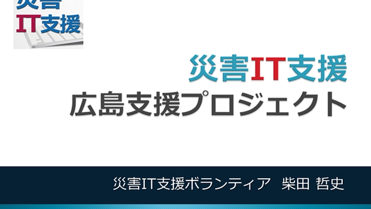 被災地（広島）に滞在してきめ細やかな情報発信をしたい！　
