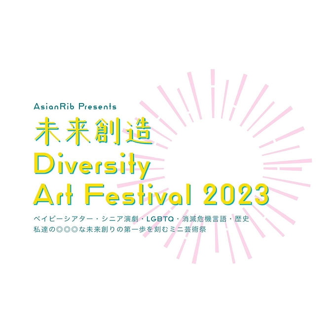 未来創造　Diversity Art Festival 2023のお知らせ