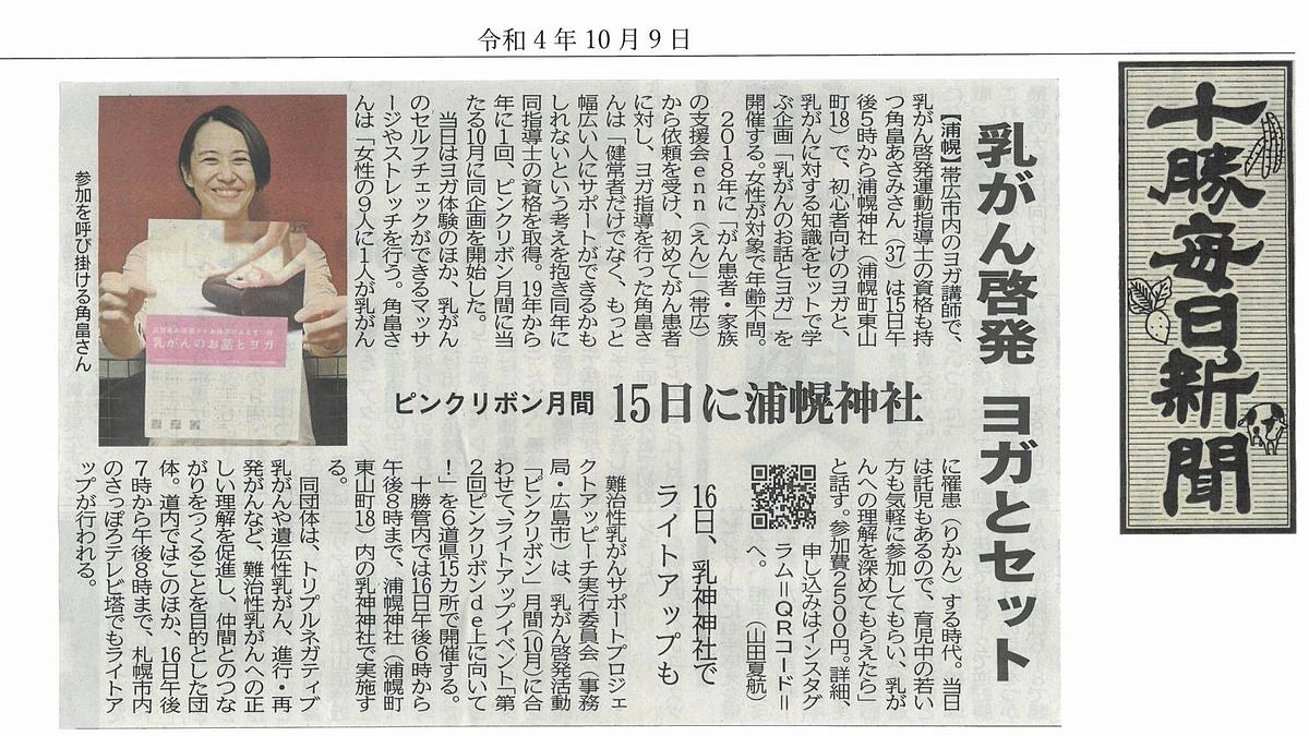 【「乳がんのお話とヨガ」十勝毎日新聞に掲載！】