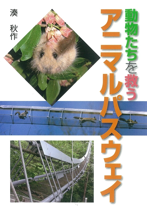 アニマルパスウェイ開発ものがたり エピソード17