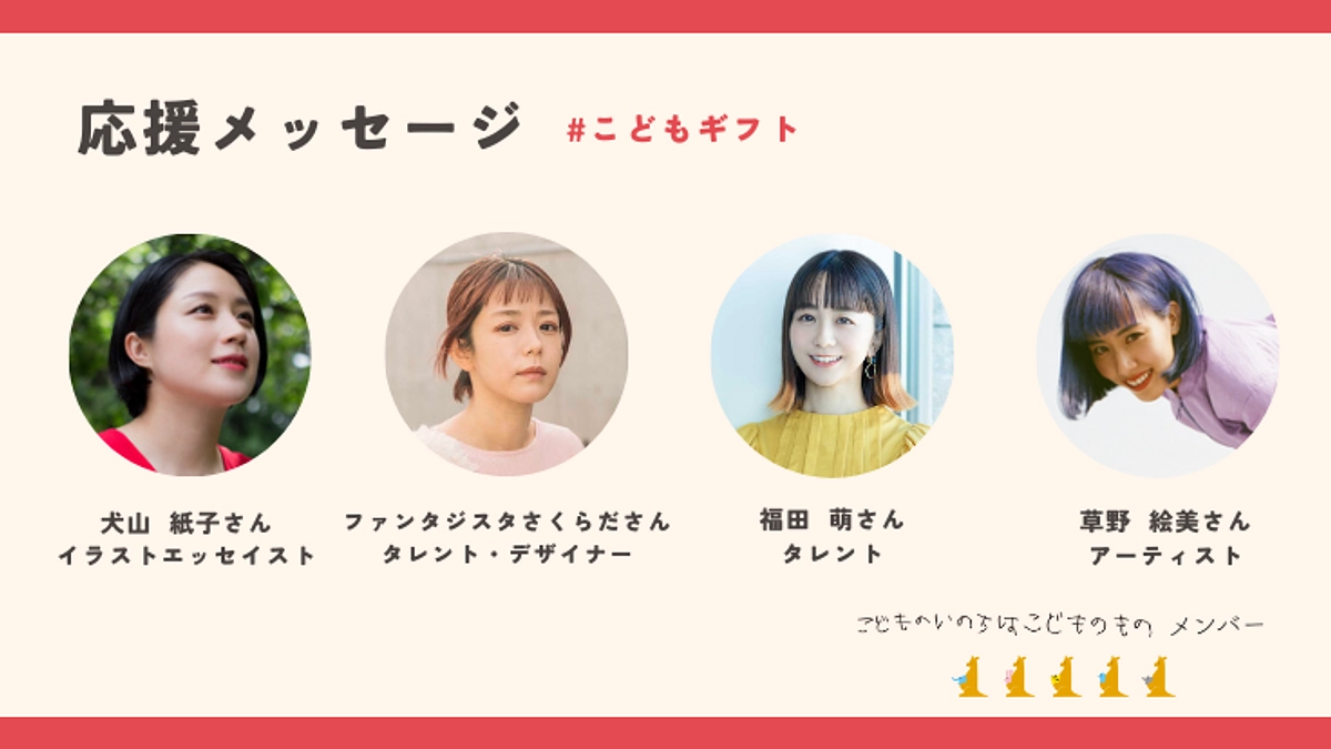 #こどものいのちはこどものもの 応援メッセージ