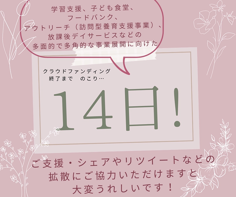 クラウドファンディング終了まで残り１４日！！