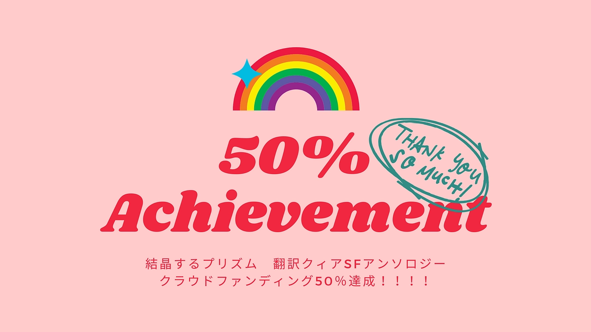 【50%、達成】たくさんのご支援ありがとうございます！