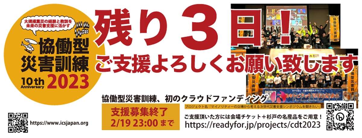 【CDT2023】残り３日！協働型災害訓練初のクラファン