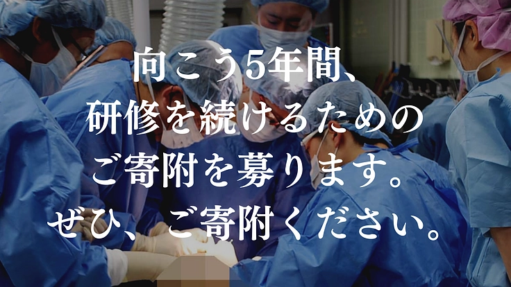 確かな医療を継続してとどけるために。若手口腔外科医の育成にご寄附を 6枚目