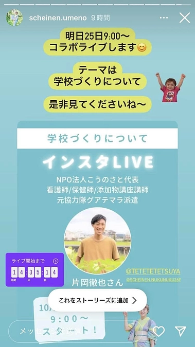 明日25日、朝9時うめのあゆみさんとインスタライブ