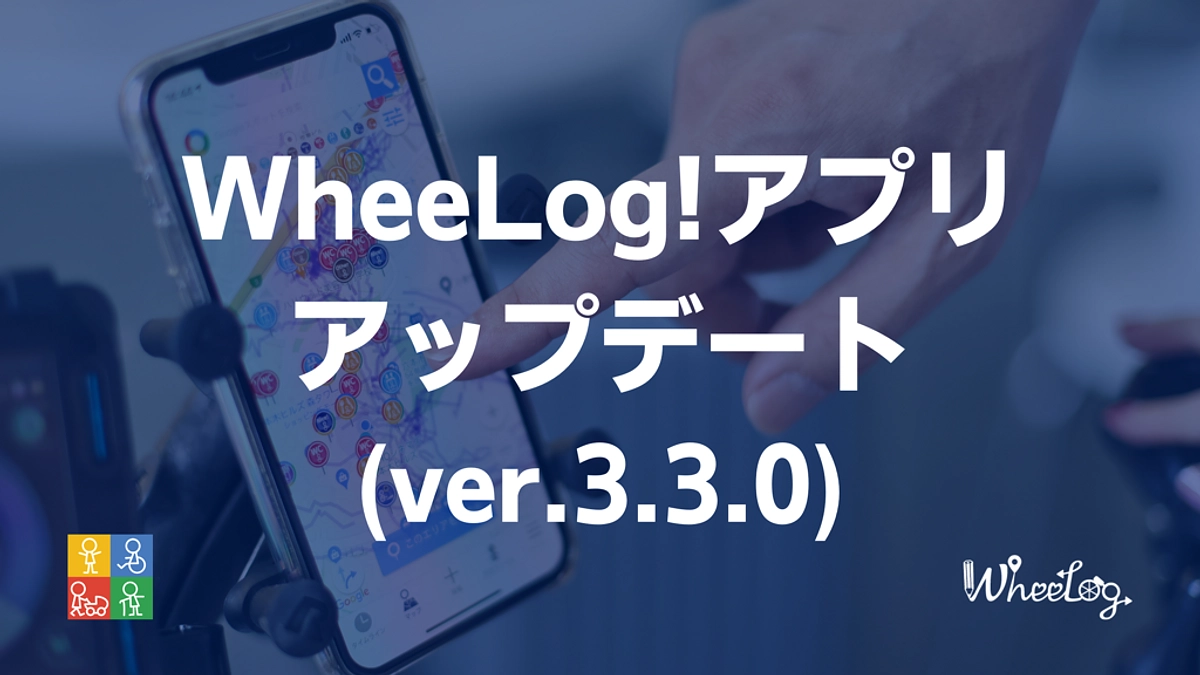 WheeLog!アプリをアップデートしました（ver.3.3.0)