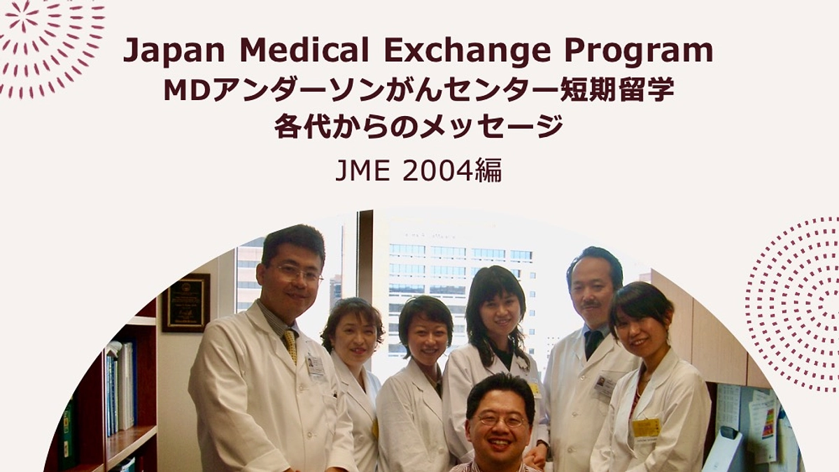 JME 短期留学プログラム　各代からのメッセージ　2004編