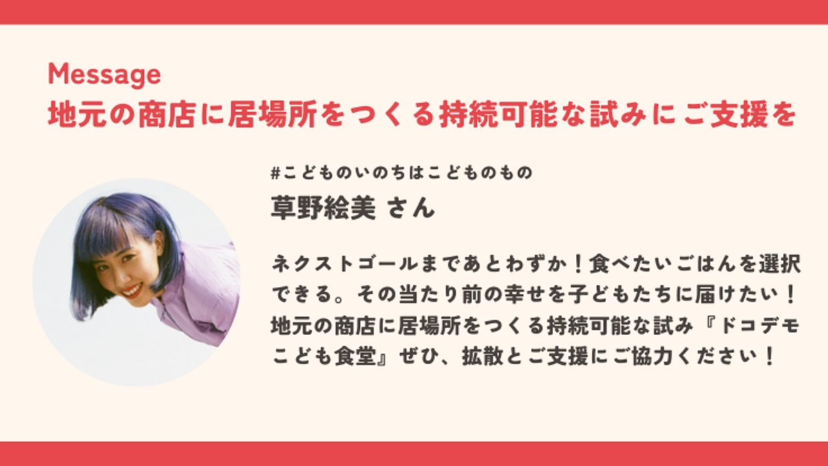 あと7時間。草野絵美さんからメッセージをいただきました！