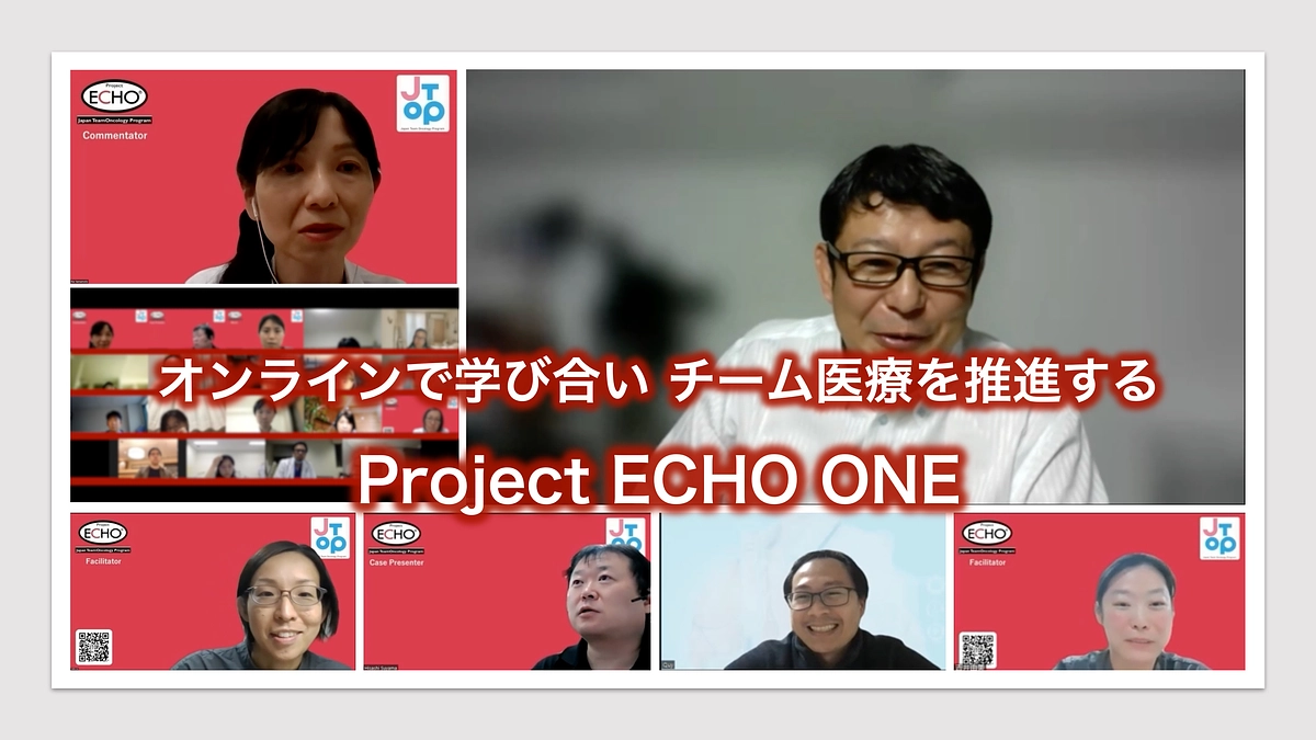 がん治療に関する医療者教育プログラム Project ECHO ONE