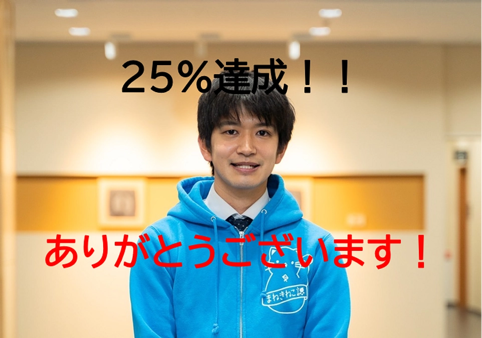 スタート5日目！目標金額25％達成しました！