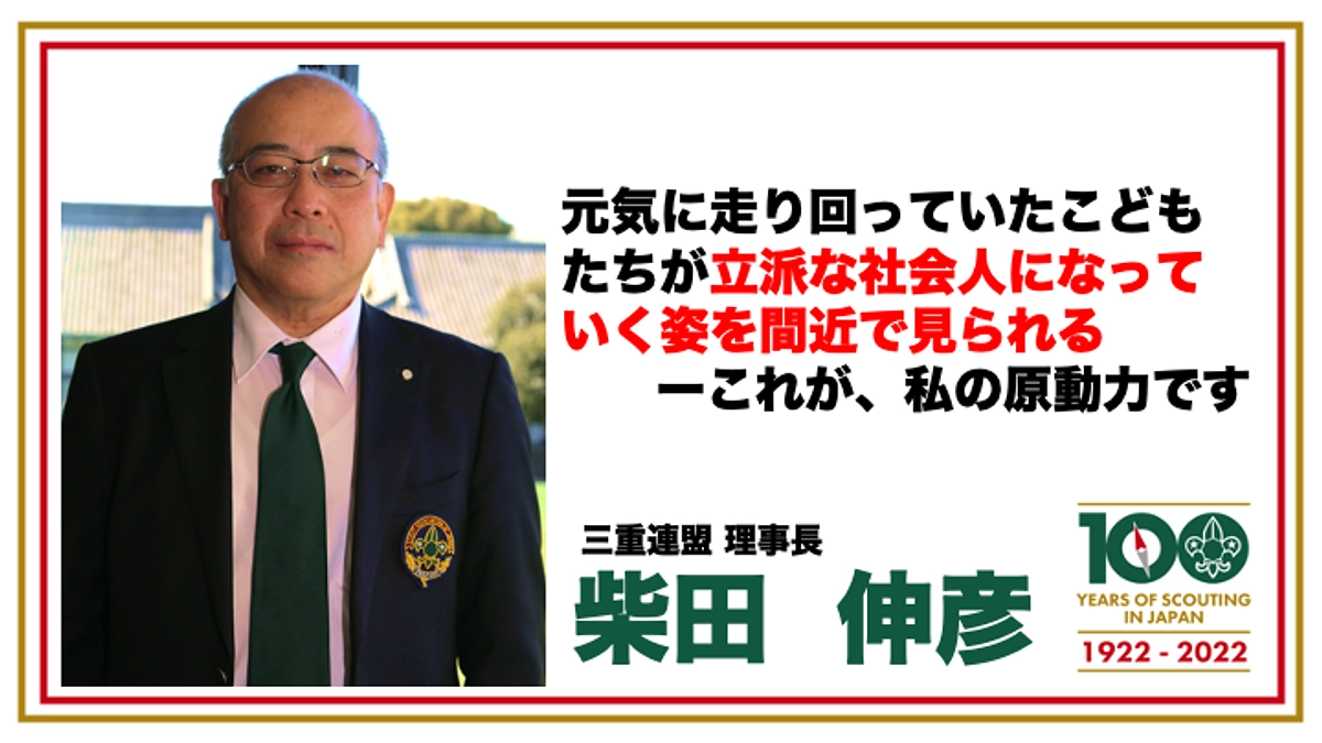 わたしたちの想い09　三重連盟理事長　柴田伸彦