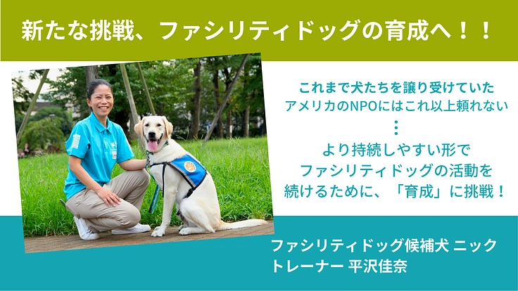 入院する子どもたちの笑顔のために、ファシリティドッグを育成したい！ 4枚目