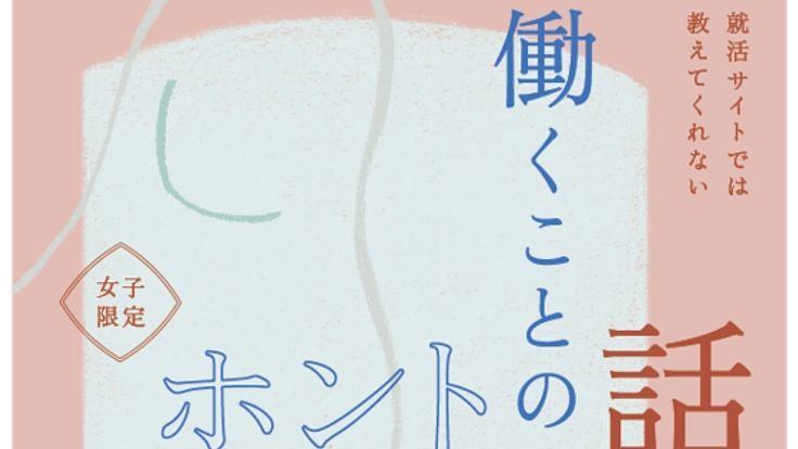 就活サイトでは教えてくれない、女性のための情報を伝えたい！