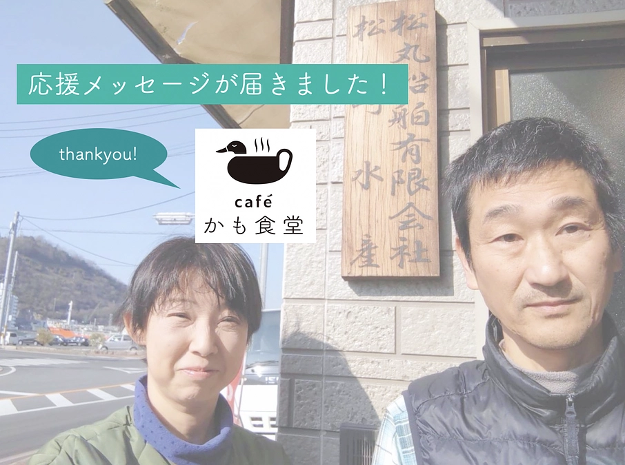 【応援メッセージが届きました！】松崎啓三さん 松崎千嘉さん