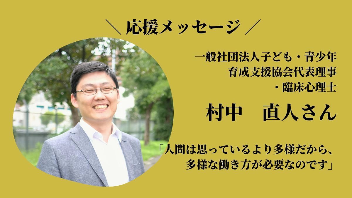 人間は思っているより多様だから、多様な働き方が必要なのです
