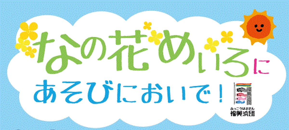 なの花めいろチラシコレクション♪