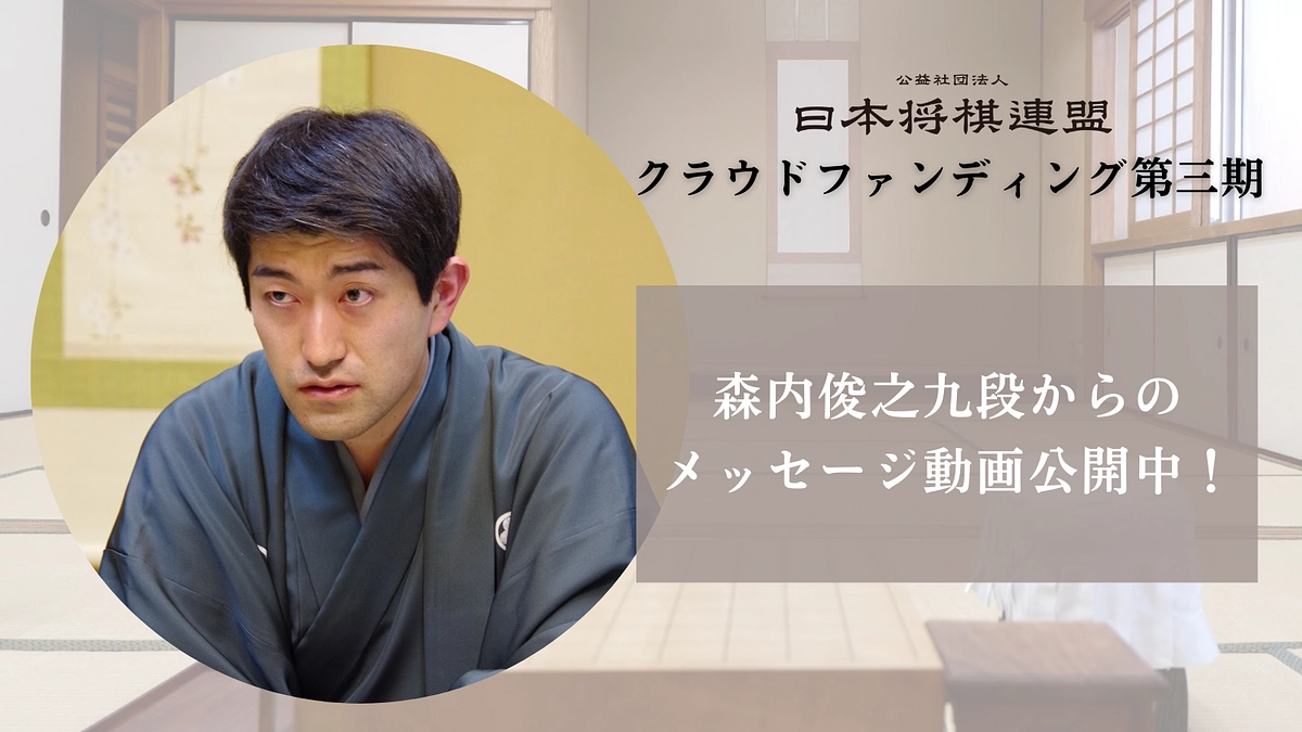 森内俊之九段からのメッセージを公開