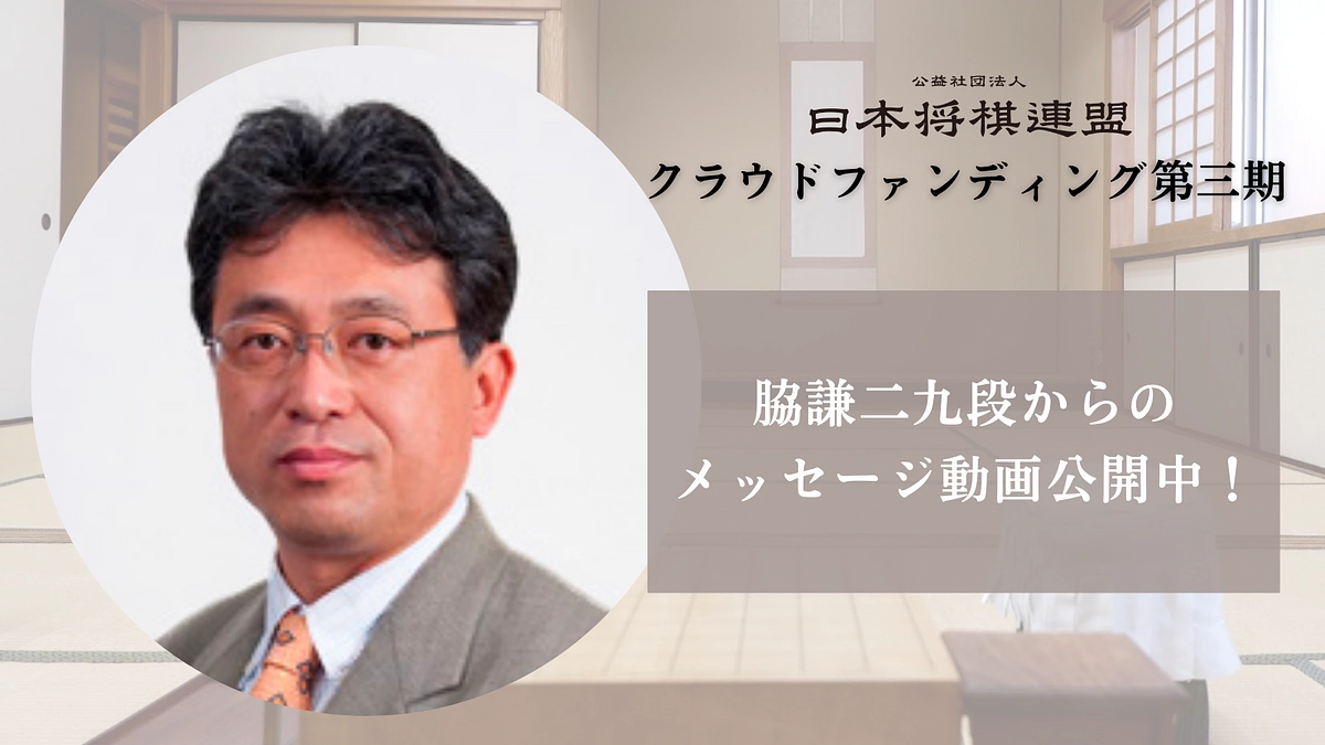 脇謙二九段からのメッセージを公開