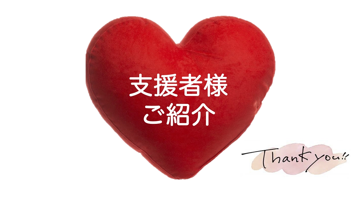 【御礼】ご支援頂きました方々をご紹介させて頂きます。