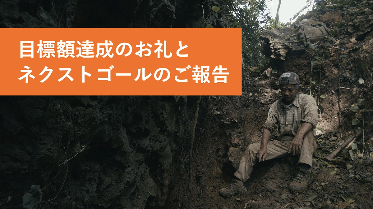 目標額達成のお礼と、ネクストゴールのご報告