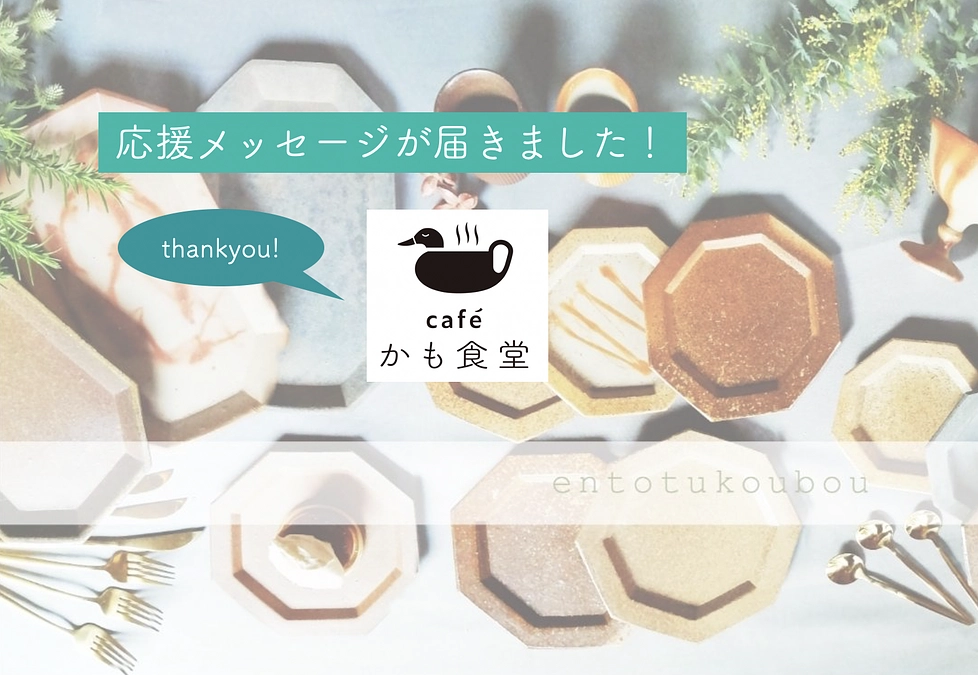 【応援メッセージが届きました！】備前焼『煙突工房』さん