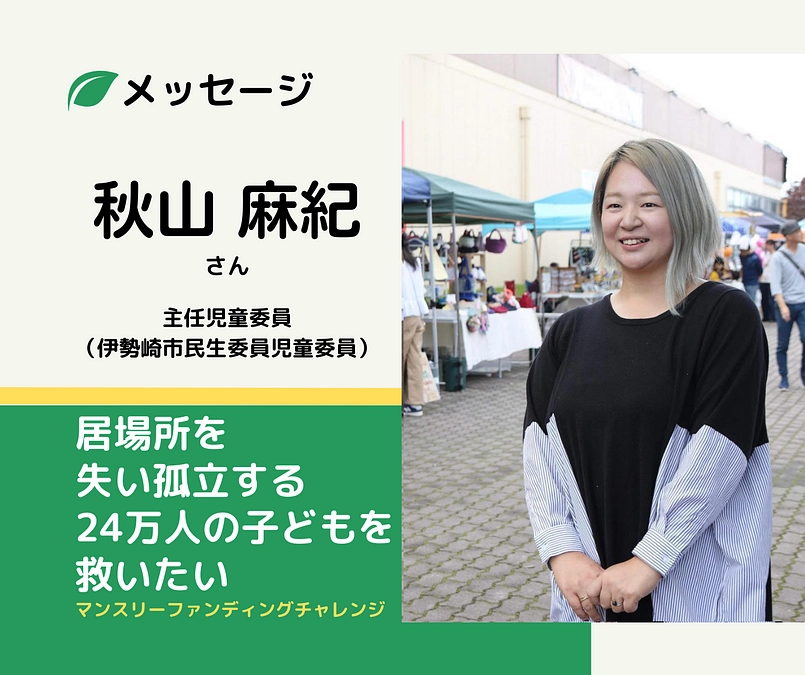 メッセージ｜秋山  麻紀さん（主任児童委員（伊勢崎市民生委員児童委員））