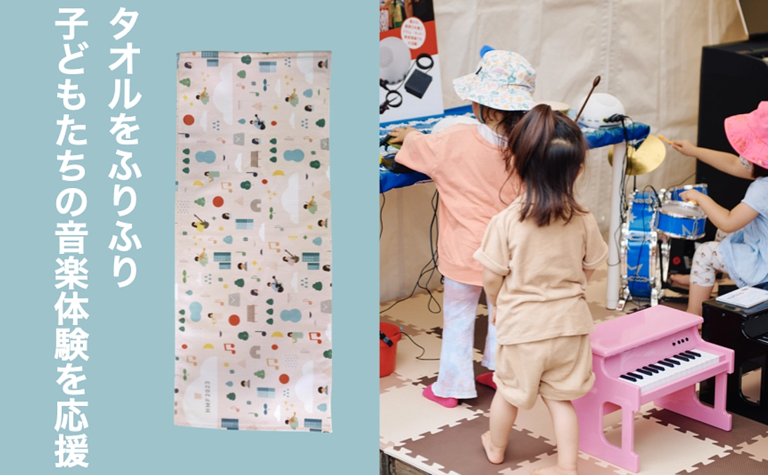 【リターン紹介】会場の子どもたちにオリジナルタオルを