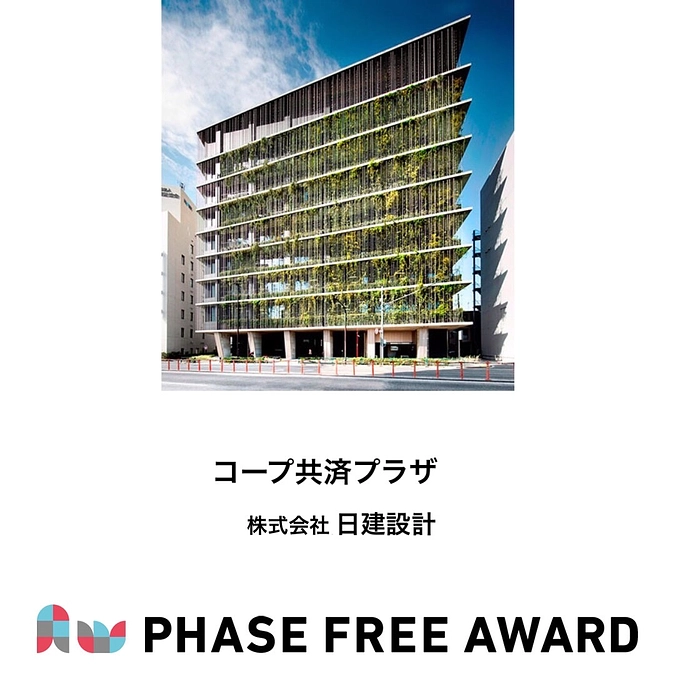 フェーズフリーアワード2021　入選対象 コープ共済プラザのご紹介