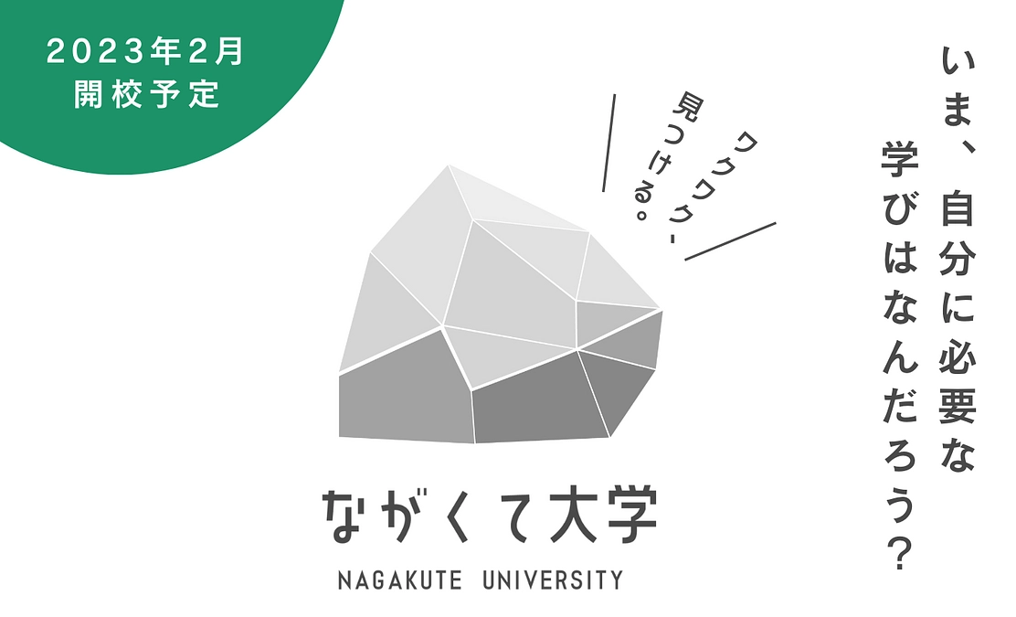 11/12（土）開催！ながくて大学開校説明会と特別講演のご案内