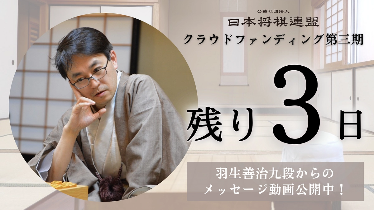 【残り3日！】羽生善治九段からのメッセージを公開