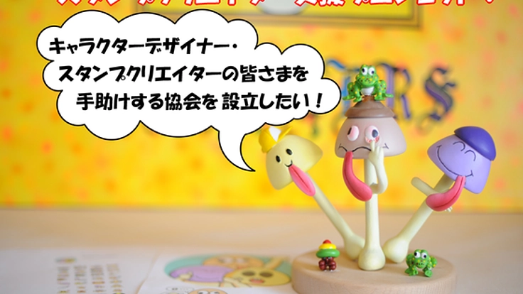 スタンプクリエイター２０万人を支援する協会設立プロジェクト！