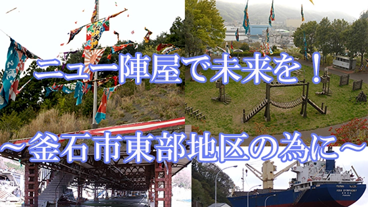 地域住民と共に作る！釜石伝統の「陣屋」を新しく復活させたい！
