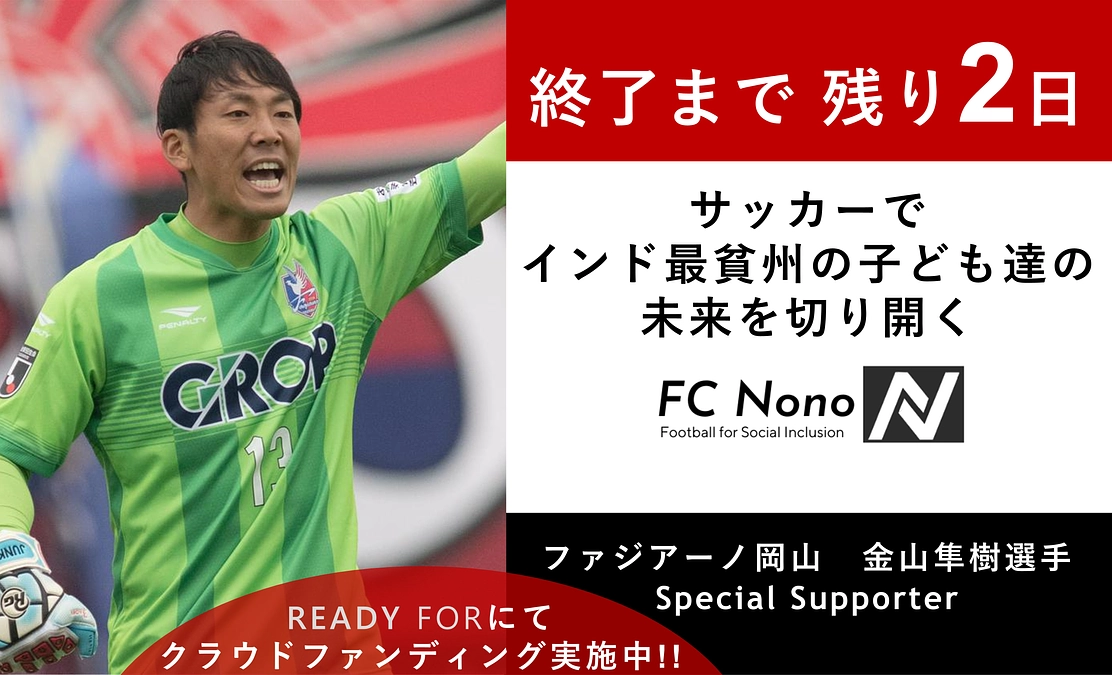 クラウドファンディング終了まで残り2日！！ サッカーを通じてインド