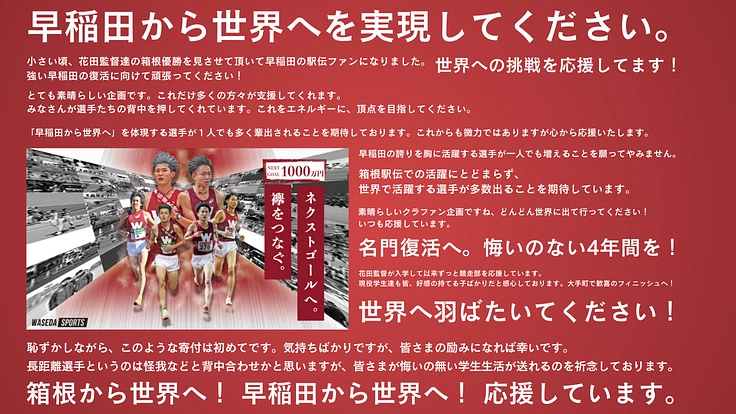 箱根の頂点へ。そして世界へ。早稲田大学競走部 駅伝強化プロジェクト 2枚目