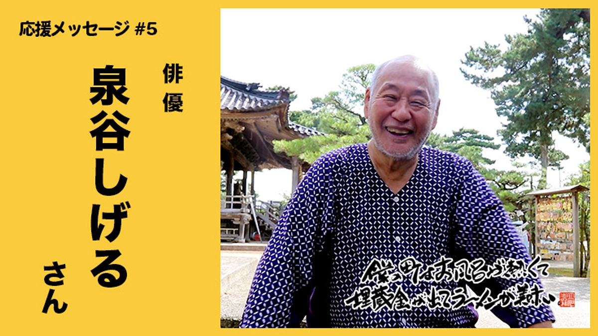 【応援メッセージ動画 #5】俳優 / 泉谷しげるさん