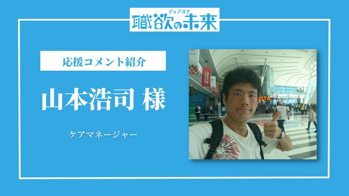 応援メッセージリレー vol.10