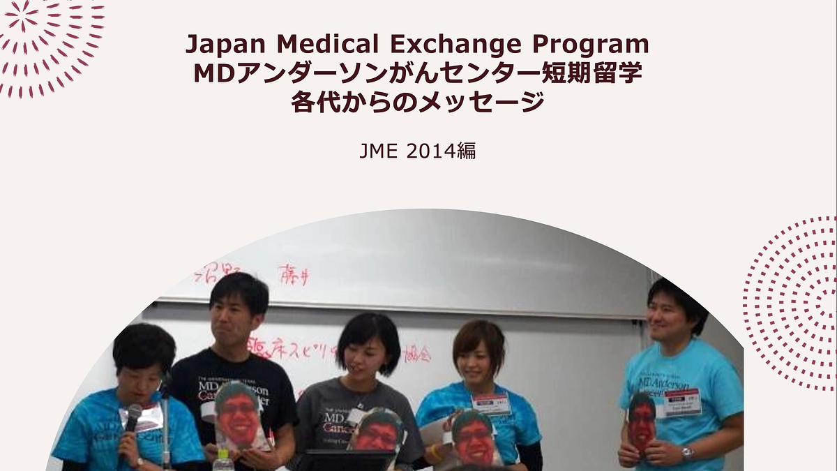 JME 短期留学プログラム　各代からのメッセージ　2014編