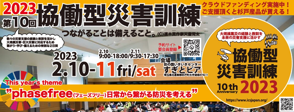 【参加受付中！】協働型災害訓練in杉戸〜CDT2023〜