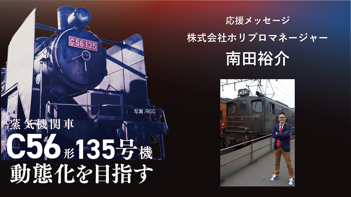 C56形135号機 動態化への挑戦に寄せて（ 南田 裕介）
