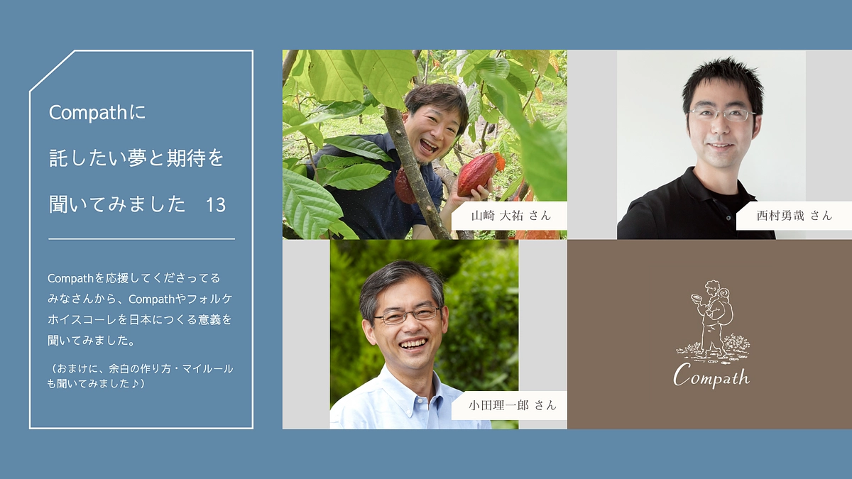 Compathに託したい夢と希望を聞いてみましたNo.13