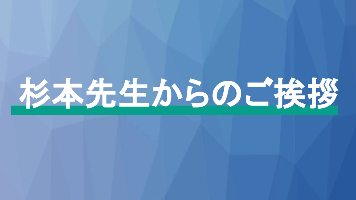 【残り9日】70％を突破しました！〜杉本先生からのご挨拶〜