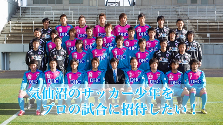 気仙沼のサッカー少年をJリーガーによるサッカー教室に招待!